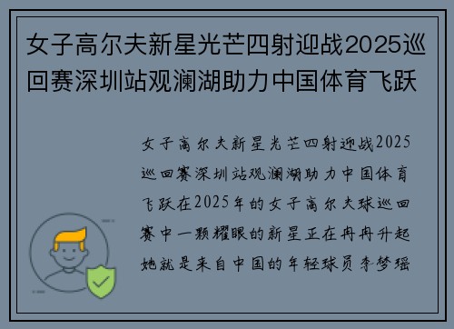 女子高尔夫新星光芒四射迎战2025巡回赛深圳站观澜湖助力中国体育飞跃